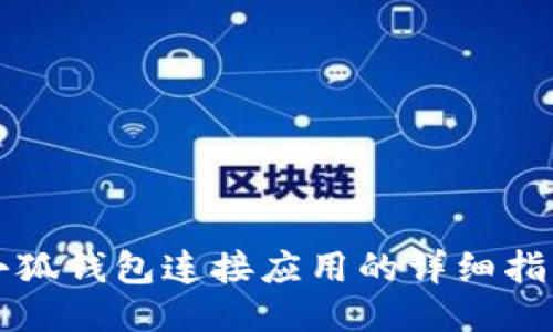 小狐錢(qián)包連接應用的詳細指南
