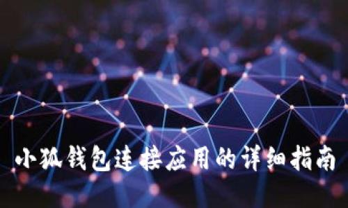 小狐錢(qián)包連接應用的詳細指南