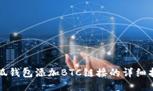 小狐錢(qián)包添加BTC鏈接的詳細指南