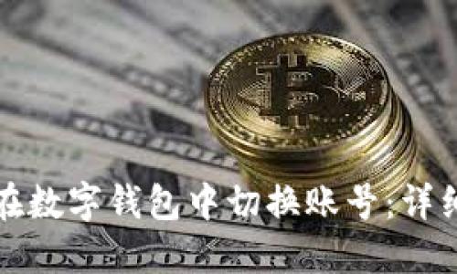 如何在數(shù)字錢包中切換賬號：詳細(xì)指南