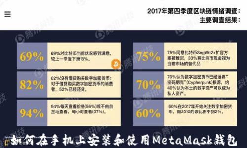 
如何在手機上安裝和使用MetaMask錢(qián)包