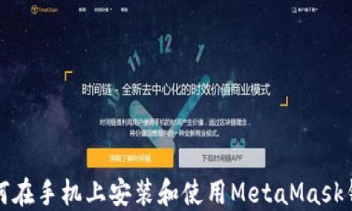 
如何在手機上安裝和使用MetaMask錢(qián)包