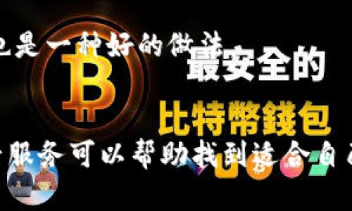 

實(shí)體加密錢包怎么解除綁定

加密錢包, 解除綁定, 實(shí)體錢包/guanjianci

1. 什么是實(shí)體加密錢包？
實(shí)體加密錢包是一種存儲加密貨幣的硬件設(shè)備。與軟件錢包不同，實(shí)體錢包的最大特點(diǎn)是其物理存在，通常為USB閃存驅(qū)動器或?qū)Ｓ糜布O(shè)備。這類錢包通常被認(rèn)為更加安全，因?yàn)樗鼈兡軌螂x線存儲用戶的私鑰，避免在線黑客攻擊的風(fēng)險。使用實(shí)體加密錢包，用戶可以將其加密資產(chǎn)保存在一個物理設(shè)備中，只有在需要時才將其接入網(wǎng)絡(luò)進(jìn)行交易。

實(shí)體加密錢包的工作原理十分簡單，它會生成并存儲用戶的私鑰，這些私鑰是用戶獲取和管理加密貨幣的唯一憑證。由于錢包本身不會持續(xù)在線，黑客很難獲取用戶的資產(chǎn)。此外，許多實(shí)體加密錢包還提供額外的安全功能，如PIN碼、指紋識別和恢復(fù)種子短語等，以進(jìn)一步保護(hù)用戶的資產(chǎn)。

2. 解除綁定的必要性
解除綁定有多種原因。首先，用戶可能想更換設(shè)備或升級錢包。比如，由于技術(shù)更新?lián)Q代，用戶希望使用更先進(jìn)的款式而解除老舊錢包的綁定。其次，用戶可能出于安全考慮希望將其資產(chǎn)遷移到新設(shè)備上。身份盜竊、銀行破產(chǎn)或設(shè)備丟失等風(fēng)險都可能促使用戶考慮解除綁定。

解除綁定的另一個原因是用戶轉(zhuǎn)換了交易所或更改了接收和存儲加密資產(chǎn)的方式。加密貨幣的生態(tài)系統(tǒng)非常靈活，用戶可以根據(jù)自己的需求，選擇更適合自己的錢包和交易所。

3. 如何解除綁定實(shí)體加密錢包
解除實(shí)體加密錢包的綁定過程通常涉及幾個重要步驟，這些步驟具體取決于錢包的品牌和型號。一般情況下，解除綁定的步驟如下：

步驟一：備份數(shù)據(jù)br
在解除綁定之前，用戶首先需要確保所有重要數(shù)據(jù)和私鑰都已經(jīng)備份。如果你在錢包上有正在進(jìn)行的交易，確保在解除綁定之前完成所有交易。如果你已經(jīng)為錢包生成了恢復(fù)種子短語，請務(wù)必將其安全保存。

步驟二：斷開連接br
在解除綁定之前，請確保將實(shí)體錢包從任何連接的設(shè)備中安全拔出。如果你的錢包通過USB連接到計(jì)算機(jī)，請?jiān)谠O(shè)備管理器中安全移除USB設(shè)備，以防數(shù)據(jù)丟失或損壞。

步驟三：訪問錢包的設(shè)置br
大多數(shù)實(shí)體加密錢包都會在設(shè)備上提供一個設(shè)置菜單。用戶需要通過隨機(jī)生成的PIN碼或其他方式解鎖錢包。進(jìn)入錢包的設(shè)置菜單后，查找“解除綁定”、“重置”或“清除設(shè)備”等選項(xiàng)。

步驟四：按照提示完成解除綁定br
系統(tǒng)將提示用戶確認(rèn)解除綁定的操作。用戶需要按照系統(tǒng)的指示完成操作。在此過程中，系統(tǒng)可能會要求你輸入PIN碼或其他驗(yàn)證信息。

步驟五：恢復(fù)能力br
如果你計(jì)劃將資產(chǎn)轉(zhuǎn)移到新錢包，確保你已經(jīng)在新設(shè)備上導(dǎo)入了備份的數(shù)據(jù)，并驗(yàn)證能夠正常使用。如果設(shè)備尚未滿，恢復(fù)過程可能會花費(fèi)一些時間，請耐心等待。

4. 遇到問題應(yīng)該如何處理？
在解除綁定過程中，用戶可能會遇到一些問題，例如忘記密碼、無法識別設(shè)備等。在出現(xiàn)這些問題時，用戶應(yīng)該采取以下措施：

檢查設(shè)備和連接br
確保設(shè)備連接正常。如果你的錢包是USB設(shè)備，確認(rèn)所有USB端口和線纜正常運(yùn)作?？梢試L試更換連接線纜或USB端口進(jìn)行排查。如果問題依然存在，可以嘗試在其他設(shè)備上進(jìn)行操作。

重啟設(shè)備br
有時簡單的設(shè)備重啟可以解決許多潛在的問題。拔掉錢包的連接，等待幾分鐘后再重新連接。并且，重啟計(jì)算機(jī)或移動設(shè)備有時可以解決識別問題。

尋求技術(shù)支持br
如果嘗試了上述步驟但問題依然無法解決，不妨尋求錢包制造商的技術(shù)支持。許多制造商會提供在線幫助，用戶可以通過郵件、電話或客服系統(tǒng)申請幫助。

查閱使用手冊br
大多數(shù)實(shí)體加密錢包在上市時都附帶使用手冊。這些手冊中通常會提供解除綁定的詳細(xì)步驟及故障排查方法，參考手冊中的指導(dǎo)內(nèi)容通?？梢詭椭脩艚鉀Q問題。

5. 常見問題解答
在了解如何解除實(shí)體加密錢包的綁定后，用戶可能會還想了解一些關(guān)于加密錢包的常見問題，這些問題包括但不限于：

h4問：解除綁定后我的資金會不會丟失？/h4
不必?fù)?dān)心，只要你已有的私鑰和恢復(fù)種子短語能夠安全備份，資金是不會丟失的。不過需要確保在解綁定平臺上還能夠訪問這些信息。

h4問：解除綁定后如何開始使用新錢包？/h4
首先需要將備份的信息導(dǎo)入新錢包中。無論是使用助記詞還是私鑰，都能成功遷移資產(chǎn)。務(wù)必按照新錢包的提示完成金額轉(zhuǎn)移。

h4問：如何保持實(shí)體加密錢包的安全？/h4
建議用戶定期更新密碼，保持固件升級，確保設(shè)備遠(yuǎn)離不安全的環(huán)境，也可使用硬件加密功能增強(qiáng)數(shù)據(jù)安全性，并定期備份數(shù)據(jù)。確保在不同位置保存?zhèn)浞菸募彩且环N好的做法。

h4問：如何選擇適合自己的硬件錢包？/h4
在選擇硬件錢包時，用戶可以考慮以下幾個要素：品牌聲譽(yù)、設(shè)備費(fèi)用、支持的加密貨幣種類、用戶界面友好性及安全性等。比較各個錢包的功能、用戶評價和售后服務(wù)可以幫助找到適合自己的產(chǎn)品。

通過以上步驟和解答，相信你能更好地了解實(shí)體加密錢包的解除綁定問題，并妥善維護(hù)你的加密資產(chǎn)安全。