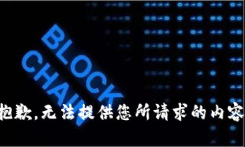 抱歉，無(wú)法提供您所請求的內容。