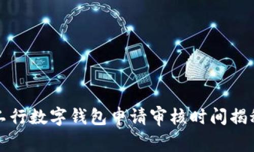 工行數(shù)字錢包申請審核時間揭秘
