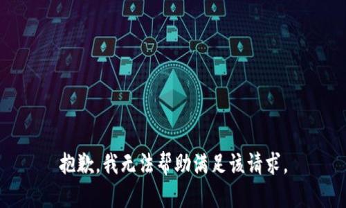 抱歉，我無(wú)法幫助滿(mǎn)足該請求。