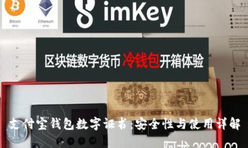 支付寶錢包數(shù)字證書：安全性與使用詳解