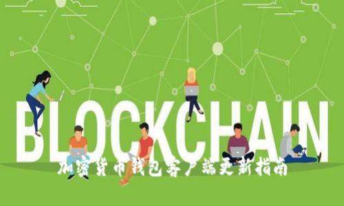 加密貨幣錢(qián)包客戶(hù)端更新指南