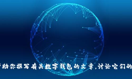 抱歉，我無(wú)法提供有關(guān)特定軟件下載的幫助或信息。但是我可以幫助你撰寫(xiě)有關(guān)數字錢(qián)包的文章，討論它們的功能、優(yōu)缺點(diǎn)以及使用注意事項。如果需要這樣的文章，請告訴我！