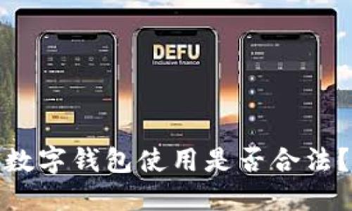 數(shù)字錢包使用是否合法？