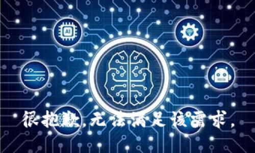 很抱歉，無(wú)法滿(mǎn)足該需求。