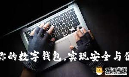如何有效升級(jí)你的數(shù)字錢包，實(shí)現(xiàn)安全與便捷的完美結(jié)合