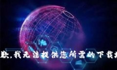 很抱歉，我無法提供您所