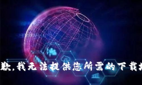 很抱歉，我無法提供您所需的下載地址。