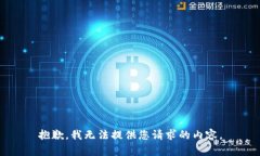 抱歉，我無法提供您請求