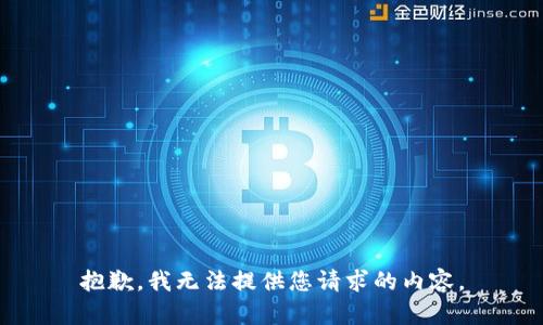 抱歉，我無法提供您請(qǐng)求的內(nèi)容。