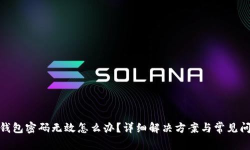 : 小狐錢(qián)包密碼無(wú)效怎么辦？詳細解決方案與常見(jiàn)問(wèn)題解答