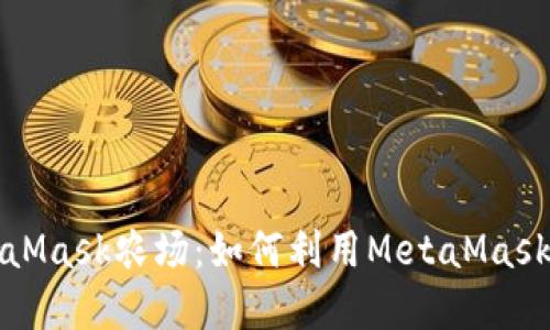 深入了解MetaMask農場(chǎng)：如何利用MetaMask進(jìn)行農場(chǎng)投資