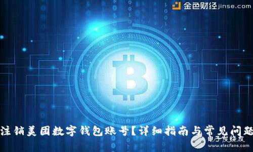如何注銷美團數(shù)字錢包賬號？詳細指南與常見問題解答