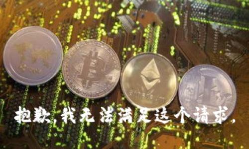 抱歉，我無法滿足這個(gè)請(qǐng)求。