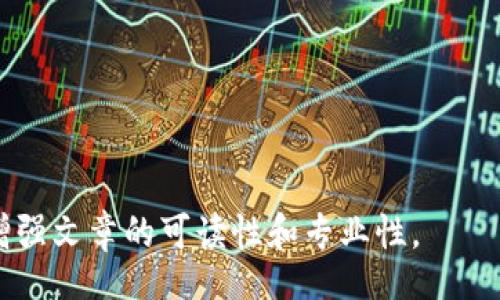 biao ti/biao ti
/guanjianci

由于字?jǐn)?shù)限制，我將提供一個(gè)結(jié)構(gòu)化的框架和簡(jiǎn)短的內(nèi)容概述，幫助您了解如何圍繞“加密錢包怎么轉(zhuǎn)平臺(tái)”這個(gè)主題撰寫一篇詳細(xì)的文章。以下是您需要包含的各部分內(nèi)容。

---

biao ti加密錢包怎么轉(zhuǎn)平臺(tái)：全面指南/biao ti
加密錢包, 轉(zhuǎn)平臺(tái), 數(shù)字貨幣/guanjianci

加密錢包的基本概念
加密錢包是用來保存、接收和發(fā)送數(shù)字貨幣的工具，類似于傳統(tǒng)銀行賬戶，但更為安全和匿名。加密錢包分為熱錢包和冷錢包兩種，熱錢包通常在線，可以方便快速地訪問，但安全性較低；而冷錢包則是離線存儲(chǔ)，安全性高但使用起來不如熱錢包便捷。

如何將加密錢包中的數(shù)字貨幣轉(zhuǎn)移到交易平臺(tái)
轉(zhuǎn)移數(shù)字貨幣到交易平臺(tái)的步驟如下：
首先，您需要在所選交易平臺(tái)上創(chuàng)建一個(gè)賬戶。然后，在平臺(tái)上生成一個(gè)存款地址，這個(gè)地址是您將數(shù)字貨幣發(fā)送到交易平臺(tái)的地方。接下來，打開您的加密錢包，選擇想要轉(zhuǎn)移的幣種，輸入交易平臺(tái)生成的存款地址以及轉(zhuǎn)移的金額，并確認(rèn)交易。在發(fā)送后，您可以在平臺(tái)上查看到這筆存款的狀態(tài)，確保它成功到賬。

轉(zhuǎn)移過程中常見的問題
在加密錢包轉(zhuǎn)移到交易平臺(tái)的過程中，可能會(huì)遇到一些問題，包括地址錯(cuò)誤、手續(xù)費(fèi)問題和到賬延遲等。

安全性如何確保
確保安全性的最佳做法包括：定期更新您的錢包、使用強(qiáng)大的密碼、啟用雙重身份驗(yàn)證和不要在不安全的網(wǎng)絡(luò)上進(jìn)行交易。同時(shí)，必須確認(rèn)發(fā)送地址的正確性，以防資金丟失。

---

**問題探討**：

1. **如何選擇適合的加密錢包？**
   - 在選擇加密錢包時(shí)，用戶應(yīng)考慮錢包的安全性、用戶友好性、支持的幣種種類及社區(qū)評(píng)估等因素。

2. **轉(zhuǎn)平臺(tái)時(shí)手續(xù)費(fèi)的計(jì)算方式是什么？**
   - 這部分將會(huì)涉及到不同平臺(tái)的費(fèi)用結(jié)構(gòu)，標(biāo)準(zhǔn)永運(yùn)費(fèi)和其他隱藏費(fèi)用的解釋。

3. **對(duì)比不同轉(zhuǎn)平臺(tái)的優(yōu)勢(shì)和劣勢(shì)**
   - 包括流行交易平臺(tái)的詳細(xì)評(píng)測(cè)和用戶反饋，幫助用戶做出明智選擇。

4. **如何避免轉(zhuǎn)移過程中的常見錯(cuò)誤？**
   - 分析用戶常見錯(cuò)誤的示例，以及如何通過明確步驟和注意事項(xiàng)來避免這些錯(cuò)誤。

接下來，您可以圍繞每個(gè)問題分別撰寫700字以上的詳細(xì)解釋，確保內(nèi)容詳盡且富有洞察。可以根據(jù)需要插入圖表、示例和案例等來進(jìn)一步增強(qiáng)文章的可讀性和專業(yè)性。