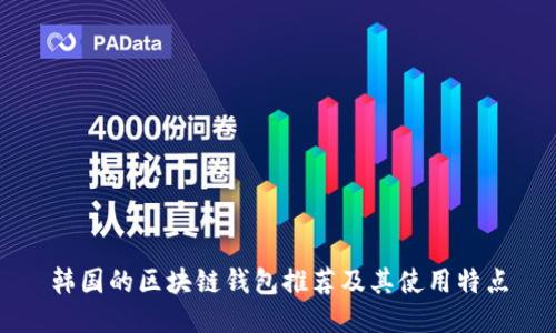 韓國的區(qū)塊鏈錢包推薦及其使用特點(diǎn)