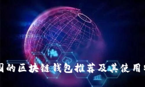 韓國的區(qū)塊鏈錢包推薦及其使用特點(diǎn)