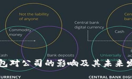 數(shù)字錢(qián)包對(duì)公司的影響及其未來(lái)發(fā)展展望