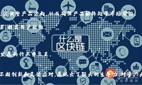 biao ti/biao ti官方正版小狐錢(qián)包5.4/biao ti  
小狐錢(qián)包, 數字錢(qián)包, 移動(dòng)支付/guanjianci  

在數字化時(shí)代，傳統的支付方式經(jīng)歷了巨大的變化，移動(dòng)支付作為其重要一環(huán)，逐漸成為我們生活中不可或缺的一部分。其中，小狐錢(qián)包作為一款廣受歡迎的數字錢(qián)包，以其簡(jiǎn)便的操作、豐富的功能以及安全的保障贏(yíng)得了無(wú)數用戶(hù)的青睞。  

小狐錢(qián)包5.4版本在之前版本的基礎上進(jìn)行了多項功能升級，不僅提升了用戶(hù)體驗，更加強了安全性。本文將為您詳細介紹小狐錢(qián)包5.4的各項功能特點(diǎn)，以及它在移動(dòng)支付領(lǐng)域的競爭優(yōu)勢。  

1. 小狐錢(qián)包5.4的主要功能  
小狐錢(qián)包5.4擁有多項核心功能，其中包括：  
ul  
listrong多種支付方式：/strong用戶(hù)可以通過(guò)銀行卡、信用卡、余額充值等多種方式進(jìn)行支付，滿(mǎn)足不同用戶(hù)的需求。/li  
listrong郵箱/手機號綁定：/strong用戶(hù)可以通過(guò)綁定郵箱或手機號實(shí)現快速登陸、收款及轉賬，提高了使用的便利性。/li  
listrong在線(xiàn)理財功能：/strong小狐錢(qián)包5.4新增了在線(xiàn)理財產(chǎn)品，用戶(hù)可通過(guò)錢(qián)包直接投資理財，獲得更高的收益。/li  
listrong轉賬、紅包功能：/strong實(shí)現快速轉賬和紅包發(fā)送，增強了與朋友間的互動(dòng)性。/li  
listrong安全保障：/strong通過(guò)多重驗證、指紋識別等技術(shù)保障用戶(hù)資金安全。/li  
listrong消費記錄追蹤：/strong用戶(hù)可以清晰查看自己每一筆交易，幫助合理規劃個(gè)人財務(wù)。/li  
/ul  

這些功能不僅使得小狐錢(qián)包在眾多數字錢(qián)包中脫穎而出，也滿(mǎn)足了用戶(hù)的不同需求。無(wú)論是日常消費，還是理財投資，小狐錢(qián)包都能輕松應對。  

2. 小狐錢(qián)包5.4的用戶(hù)體驗提升  
隨著(zhù)用戶(hù)需求的增加，小狐錢(qián)包5.4版本在用戶(hù)體驗上做了不少改進(jìn)：首先，對界面進(jìn)行了重新設計，使得操作更加簡(jiǎn)潔直觀(guān)。重視用戶(hù)反饋的團隊努力確保每個(gè)功能都能順暢體驗。  

其次，了加載速度和穩定性，確保用戶(hù)在高峰時(shí)段也能輕松使用。用戶(hù)在使用過(guò)程中，往往會(huì )出現卡頓或響應慢的問(wèn)題，而小狐錢(qián)包5.4顯著(zhù)改善了這個(gè)問(wèn)題，大大提升了用戶(hù)的滿(mǎn)意度。  

再次，新版本支持更多樣的設備，用戶(hù)可在手機、平板及其他設備上靈活使用，無(wú)論何時(shí)何地，都能快速進(jìn)行資金的管理與交易。此外，小狐錢(qián)包的客戶(hù)服務(wù)也得到了提升，用戶(hù)若遇到問(wèn)題，可以通過(guò)多渠道聯(lián)系支持團隊，確保問(wèn)題能及時(shí)得到解決。  

3. 小狐錢(qián)包的安全性探討  
作為一款數字錢(qián)包，安全性是用戶(hù)最為關(guān)心的問(wèn)題之一。小狐錢(qián)包5.4在安全性上做了詳細的規劃和設計：  

首先，增加了多重身份驗證程序，用戶(hù)在注冊、登陸、新增收款方式時(shí)需進(jìn)行多重身份驗證，確保只有本人才能進(jìn)行重要操作。同時(shí)，引入了最新的加密技術(shù)，對用戶(hù)的敏感信息進(jìn)行加密存儲，防止數據泄露。   

其次，小狐錢(qián)包采取實(shí)時(shí)監控系統，全天候監控用戶(hù)賬戶(hù)及其活動(dòng)，發(fā)現異常交易會(huì )及時(shí)向用戶(hù)發(fā)出警告，保障用戶(hù)的賬戶(hù)安全。此外，若用戶(hù)遺失了手機或賬戶(hù)被盜，還可通過(guò)客服迅速鎖定賬戶(hù)，減少損失。  

最后，小狐錢(qián)包還積極與金融監管部門(mén)合作，確保遵循相關(guān)規定，從源頭上保障用戶(hù)資金安全。通過(guò)不斷完善安全體系，小狐錢(qián)包贏(yíng)得了廣大用戶(hù)的信任。  

4. 小狐錢(qián)包如何適應市場(chǎng)競爭  
在如今競爭激烈的市場(chǎng)環(huán)境中，小狐錢(qián)包如何把握機會(huì )、應對挑戰，成為品牌能否持續發(fā)展的重要因素。小狐錢(qián)包在多方面進(jìn)行了努力：  

首先，積極進(jìn)行市場(chǎng)調研，了解用戶(hù)的需求變化，通過(guò)不斷迭代產(chǎn)品，保持競爭力。用戶(hù)的反饋是產(chǎn)品改進(jìn)的重要依據，小狐團隊通過(guò)對用戶(hù)的意見(jiàn)進(jìn)行分析，靈活調整產(chǎn)品方向，從而確保產(chǎn)品始終處于市場(chǎng)前沿。  

其次，通過(guò)與商家合作，推動(dòng)線(xiàn)下付款的普及。例如，小狐錢(qián)包與多家大型商超、餐飲店、在線(xiàn)服務(wù)平臺達成合作，推出優(yōu)惠活動(dòng)，吸引用戶(hù)使用小狐錢(qián)包進(jìn)行交易，提高用戶(hù)粘性。  

再者，小狐錢(qián)包還注重進(jìn)行品牌宣傳和推廣，通過(guò)線(xiàn)上線(xiàn)下多種渠道增強品牌意識，同時(shí)注重建立良好的用戶(hù)口碑，讓更多人了解小狐錢(qián)包的優(yōu)勢。  

最后，小狐錢(qián)包在產(chǎn)品更新上也保持頻率，持續增加新功能，吸引用戶(hù)體驗，增強其在市場(chǎng)中的占有率。市場(chǎng)競爭迫使小狐錢(qián)包必須不斷創(chuàng  )新，才能在這個(gè)快速發(fā)展的行業(yè)中立足。   

總結  
小狐錢(qián)包5.4版本以其多樣的功能、優(yōu)異的用戶(hù)體驗和扎實(shí)的安全保障，確保了它在移動(dòng)支付行業(yè)中的重要地位。盡管面臨激烈的市場(chǎng)競爭，但小狐錢(qián)包通過(guò)不斷創(chuàng  )新和靈活應對，展現出了強大的生命力。對于廣大的用戶(hù)來(lái)說(shuō)，小狐錢(qián)包不僅是一款簡(jiǎn)單的支付工具，更是日常生活中不可或缺的財務(wù)管家。隨著(zhù)未來(lái)技術(shù)的迅速發(fā)展，期待小狐錢(qián)包能有更多的突破與進(jìn)步。