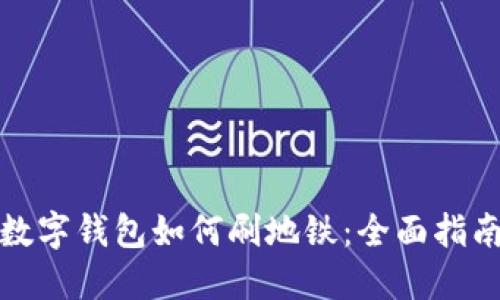 數(shù)字錢包如何刷地鐵：全面指南