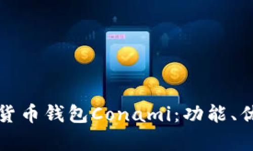 全面解析數(shù)字貨幣錢(qián)包Conami：功能、優(yōu)勢(shì)與未來(lái)發(fā)展
