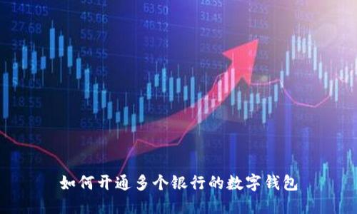 如何開通多個(gè)銀行的數(shù)字錢包