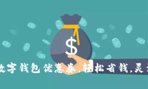 廣州數(shù)字錢包優(yōu)惠券：輕松省錢，靈活消費(fèi)