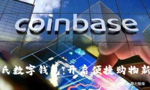 屈臣氏數(shù)字錢(qián)包：開(kāi)啟便捷購(gòu)物新時(shí)代