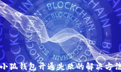 
小狐錢(qián)包開(kāi)通失敗的解決方法