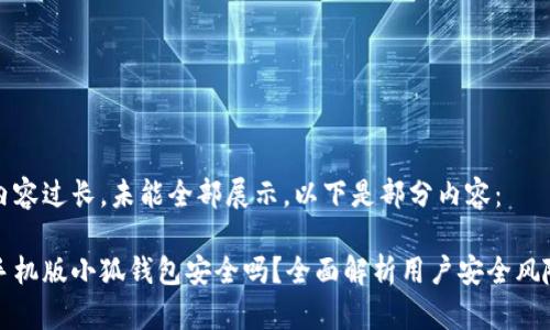 內容過(guò)長(cháng)，未能全部展示。以下是部分內容：

手機版小狐錢(qián)包安全嗎？全面解析用戶(hù)安全風(fēng)險