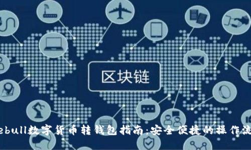 Webull數(shù)字貨幣轉(zhuǎn)錢包指南：安全便捷的操作流程