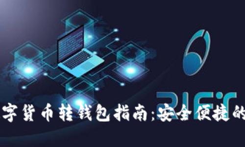 Webull數(shù)字貨幣轉(zhuǎn)錢包指南：安全便捷的操作流程