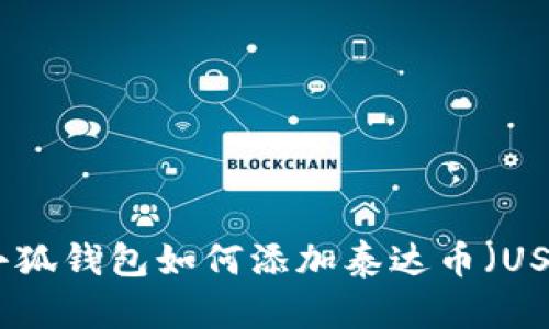 : 小狐錢(qián)包如何添加泰達幣（USDT）