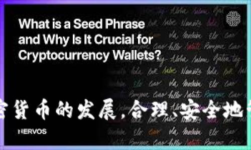 如何在小狐錢(qián)包中添加 Terra（LUNA）?

關(guān)鍵詞： 小狐錢(qián)包, Terra, 添加加密貨幣/guanjianci

---

## 引言

隨著(zhù)加密貨幣的日益普及，越來(lái)越多的人開(kāi)始使用數字錢(qián)包來(lái)存儲和管理他們的虛擬資產(chǎn)。其中，小狐錢(qián)包（Xiaohu Wallet）因其易用性和對多種數字資產(chǎn)的支持而受到廣泛歡迎。尤其是最近，Terra（LUNA）作為一種具有潛力的穩定幣，吸引了大量用戶(hù)的關(guān)注。本文將詳細介紹如何在小狐錢(qián)包中添加 Terra 作為一個(gè)新資產(chǎn)，并回答一些相關(guān)問(wèn)題，幫助用戶(hù)更好地理解和使用這一功能。

## 為什么選擇小狐錢(qián)包？

小狐錢(qián)包提供了一個(gè)友好的界面，以及多層次的安全保障，使得用戶(hù)能夠方便、安全地管理他們的加密資產(chǎn)。其支持多種主流數字貨幣，快速的交易處理速度，以及強大的社區支持都使得它成為許多加密貨幣用戶(hù)的首選錢(qián)包。同時(shí)，小狐錢(qián)包還不斷進(jìn)行技術(shù)更新，以適應不斷變化的市場(chǎng)需求。

## 如何在小狐錢(qián)包中添加 Terra（LUNA）

### 首先，下載并安裝小狐錢(qián)包

對于新用戶(hù)而言，第一步需要在手機應用商店下載并安裝小狐錢(qián)包。您可以在應用商店中輸入“小狐錢(qián)包”進(jìn)行搜索并下載。

### 創(chuàng  )建或導入錢(qián)包

安裝完成后，打開(kāi)小狐錢(qián)包。如果您是第一次使用，您需要選擇創(chuàng  )建新錢(qián)包，并設置一組安全的密碼。系統會(huì )提示您備份助記詞，一定要將助記詞保存在安全的地方，以避免遺失。

如果您已經(jīng)有小狐錢(qián)包賬戶(hù)，可以直接輸入助記詞導入您的錢(qián)包。

### 查找并添加Terra（LUNA）

在主界面上，點(diǎn)擊“資產(chǎn)”選項，然后選擇“添加資產(chǎn)”。在彈出的資產(chǎn)列表中，您可以看到當前支持的所有加密貨幣。

1. **搜索Terra（LUNA）**：在搜索框中輸入“Terra”或“LUNA”，系統將為您列出相關(guān)資產(chǎn)。
   
2. **選擇Terra（LUNA）** ：找到正確的資產(chǎn)后，點(diǎn)擊其旁邊的“添加”按鈕。您會(huì )看到一個(gè)確認頁(yè)面。

3. **確認添加**：點(diǎn)擊確認，該資產(chǎn)就會(huì )自動(dòng)顯示在您的資產(chǎn)列表中。

### 完成設置，開(kāi)始使用

現在您已經(jīng)成功添加了 Terra（LUNA），可以進(jìn)行后續的充值、交易等操作。小狐錢(qián)包支持多種交易模式，您可以根據需求選擇適合的交易方式進(jìn)行操作。

## 常見(jiàn)問(wèn)題解答

為更好地幫助小狐錢(qián)包及Terra（LUNA），我們總結了以下幾個(gè)相關(guān)問(wèn)題，并逐一進(jìn)行詳細解答。

### 問(wèn)題一：為什么選擇使用 Terra（LUNA）?

Terra（LUNA）是一個(gè)基于區塊鏈的生態(tài)系統，致力于為全球支付提供穩定的數字貨幣。選擇使用 Terra 主要基于以下幾個(gè)原因：

1. **穩定性**：Terra（LUNA）的設計是為了抵消任何市場(chǎng)波動(dòng)。其通過(guò)算法維持其價(jià)值的穩定，從而減少用戶(hù)在交易過(guò)程中的成本和風(fēng)險。

2. **高效性**：支持高速交易，Terra 網(wǎng)絡(luò )能處理每秒數千筆交易，相較于傳統支付系統具有極高的效率。

3. **國際化**：Terra 網(wǎng)絡(luò )支持多種法幣的穩定幣，使得國際支付變得更加簡(jiǎn)單。

4. **社區支持**：Terra 有著(zhù)龐大的用戶(hù)群體和開(kāi)發(fā)者社區，他們不斷推動(dòng)項目的發(fā)展和創(chuàng  )新。

使用 Terra 作為您的加密貨幣，可以有效結合其生態(tài)系統的多重優(yōu)勢，提高您的資產(chǎn)管理效率和安全性。

### 問(wèn)題二：小狐錢(qián)包的安全性如何保障？

安全性對于任何數字資產(chǎn)錢(qián)包都是至關(guān)重要的，小狐錢(qián)包在多個(gè)方面采取了安全措施以確保用戶(hù)資產(chǎn)的安全：

1. **加密保護**：小狐錢(qián)包在用戶(hù)的全部數據和交易信息上采用頂級加密技術(shù)，加密算法能最大程度地保護用戶(hù)資產(chǎn)安全。

2. **助記詞備份**：在創(chuàng  )建錢(qián)包時(shí)，用戶(hù)需要備份助記詞，該助記詞相當于私鑰，只有擁有助記詞的人才能訪(fǎng)問(wèn)該錢(qián)包。

3. **雙重身份驗證**：小狐錢(qián)包支持雙重身份驗證功能，為賬戶(hù)增加了一層額外的保護，使得黑客即便獲取了用戶(hù)的密碼，也難以進(jìn)行非法操作。

4. **定期更新**：小狐錢(qián)包團隊會(huì )定期對平臺進(jìn)行升級，以修復潛在的安全漏洞，確保用戶(hù)時(shí)刻處于安全的環(huán)境中。

通過(guò)以上措施，小狐錢(qián)包能夠為用戶(hù)在存儲和管理加密貨幣方面提供可靠的保護。

### 問(wèn)題三：如何轉移和交易Terra（LUNA）?

在小狐錢(qián)包中管理 Terra（LUNA）是非常方便的。您可以通過(guò)以下步驟進(jìn)行轉移和交易：

1. **轉移Terra（LUNA）**：
   - 打開(kāi)小狐錢(qián)包，選擇您已添加的Terra（LUNA）資產(chǎn)。
   - 點(diǎn)擊“轉賬”選項，輸入收款地址和金額。
   - 核對信息確認無(wú)誤后，點(diǎn)擊“確認轉賬”。您的 LUNA 資產(chǎn)將迅速轉移至目標地址。

2. **交易Terra（LUNA）**：
   - 在資產(chǎn)界面，選擇“交易”功能。
   - 選擇要交易的資產(chǎn)類(lèi)型以及數量，確認交易詳情。
   - 完成交易后，系統會(huì )顯示交易結果，您可以在交易記錄中查詢(xún)。

3. **注意事項**：在轉賬和交易前，務(wù)必檢查對方地址的準確性，確保所輸入的金額及參數無(wú)誤，以免造成不必要的損失。

通過(guò)小狐錢(qián)包，用戶(hù)能夠輕松、安全地完成 Terra 的轉移與交易。

### 問(wèn)題四：小狐錢(qián)包未來(lái)的發(fā)展方向是什么？

小狐錢(qián)包作為一個(gè)受到廣泛歡迎的數字錢(qián)包，其未來(lái)發(fā)展方向將集中在以下幾個(gè)方面：

1. **擴展更多數字資產(chǎn)**：未來(lái)，小狐錢(qián)包將持續關(guān)注新興的數字資產(chǎn)和區塊鏈技術(shù)，計劃不斷增加對新型加密貨幣的支持，以滿(mǎn)足用戶(hù)多樣化的需求。

2. **增強用戶(hù)體驗**：通過(guò)持續用戶(hù)界面和交互設計，小狐錢(qián)包將確保用戶(hù)在使用過(guò)程中的流暢性和便捷性，從而提升整體使用體驗。

3. **跨鏈功能開(kāi)發(fā)**：隨著(zhù)區塊鏈技術(shù)的發(fā)展，跨鏈功能的需求愈加迫切。小狐錢(qián)包未來(lái)將致力于實(shí)現多鏈資產(chǎn)的管理，以便用戶(hù)能夠在一個(gè)平臺上管理所有虛擬資產(chǎn)。

4. **更高的安全性**：錢(qián)包研發(fā)團隊將不斷研究和實(shí)施最新的安全技術(shù)，進(jìn)一步提升用戶(hù)數據和資產(chǎn)的安全性。

綜上所述，小狐錢(qián)包將不斷創(chuàng  )新與發(fā)展，以響應用戶(hù)的需求及環(huán)境的變化，提供更優(yōu)質(zhì)的數字資產(chǎn)管理服務(wù)。

## 結論

通過(guò)本篇文章，您應對如何在小狐錢(qián)包中添加 Terra（LUNA）有了全面的了解。同時(shí)，我們還回答了相關(guān)的常見(jiàn)問(wèn)題，幫助用戶(hù)更好地理解小狐錢(qián)包及其安全性、使用方法等。隨著(zhù)加密貨幣的發(fā)展，合理、安全地管理您的資產(chǎn)顯得尤為重要，而小狐錢(qián)包無(wú)疑是一個(gè)值得信賴(lài)的選擇。希望您能充分利用小狐錢(qián)包的功能，實(shí)現您的數字資產(chǎn)管理目標。