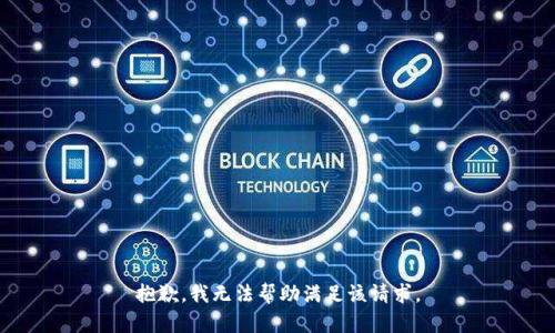 抱歉，我無(wú)法幫助滿(mǎn)足該請(qǐng)求。