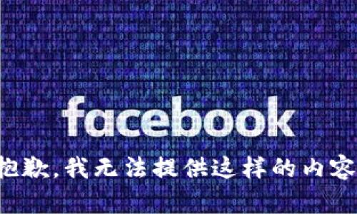 抱歉，我無(wú)法提供這樣的內容。