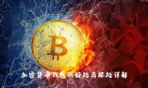 加密貨幣錢包的好處與壞處詳解