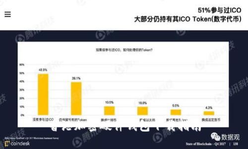 香港加密硬件錢包下載指南