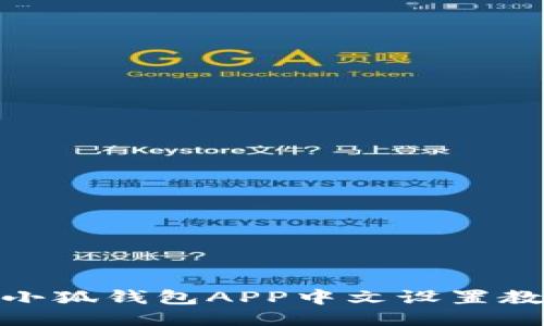 : 小狐錢(qián)包APP中文設置教程