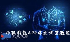 : 小狐錢(qián)包APP中文設置教程