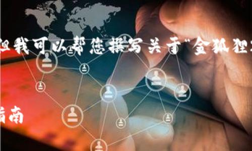 抱歉，我無(wú)法展示圖像或 real-time 數據，但我可以幫您撰寫(xiě)關(guān)于“金狐貍2025新款錢(qián)包”的詳細介紹與相關(guān)問(wèn)題分析。

:
金狐貍2025新款錢(qián)包全面解析與時(shí)尚搭配指南