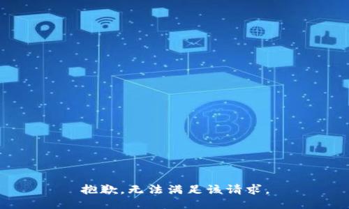 抱歉，無(wú)法滿(mǎn)足該請求。