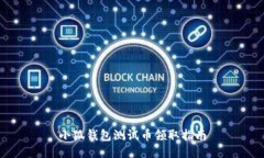 小狐錢(qián)包測試幣領(lǐng)取指南