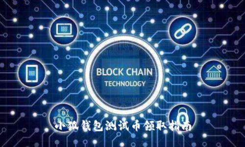 小狐錢(qián)包測試幣領(lǐng)取指南